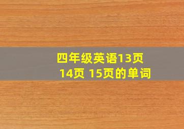 四年级英语13页 14页 15页的单词